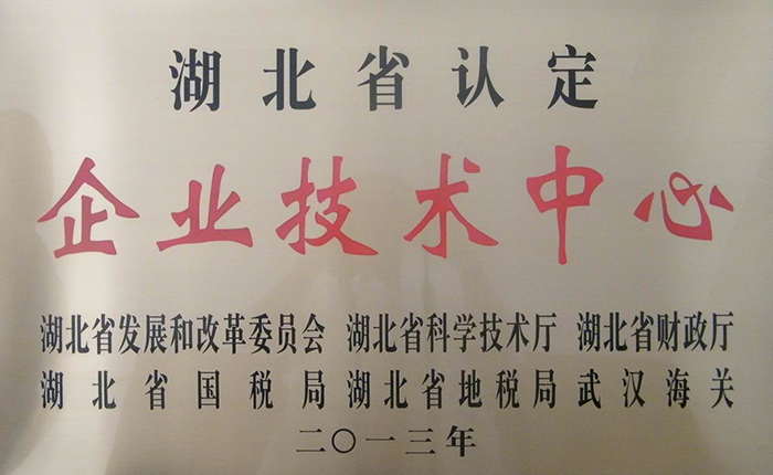 湖北省認(rèn)定企業(yè)技術(shù)中心證書(shū)