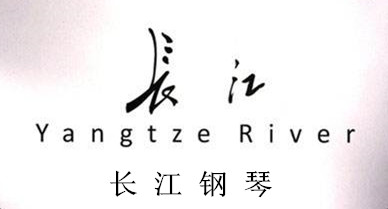 長(zhǎng)江鋼琴